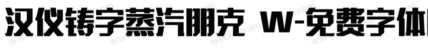 汉仪铸字蒸汽朋克 W字体转换